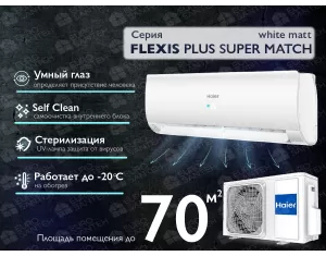 Кондиционер HAIER FLEXIS Plus DC Inverter R32 Super Match AS71S2SF1FA-WH-1U71S2SR2FA (white matt) (Обогрев при - 20°C)