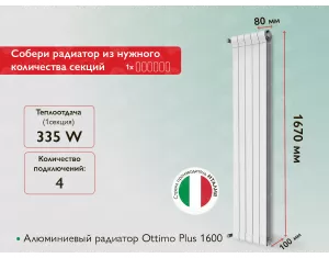 Алюминиевый радиатор Ottimo Plus 1600
