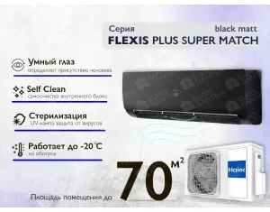 Кондиционер HAIER FLEXIS Plus DC Inverter R32 Super Match AS71S2SF1FA-BH-1U71S2SR2FA (black matt) (Обогрев при - 20°C)