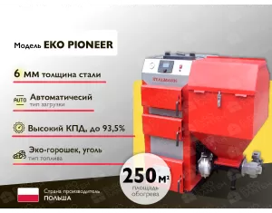 Твердотопливный котел Stalmark EKO Pioner 25 кВт