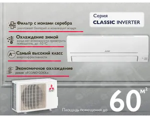 Кондиционер Mitsubishi Electric Classic Inverter R32 MSZ-HR 60 VA-MUZ-HR 60 VA