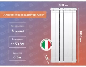 Алюминиевый радиатор Alice+ 1000 (6 элементов)