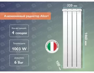 Алюминиевый радиатор Alice+ 1400 (4 элементов)