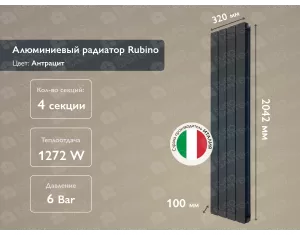 Алюминиевый радиатор Rubino Antracit 2000 (4 элементов)