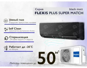 Кондиционер HAIER FLEXIS Plus DC Inverter R32 Super Match AS50S2SF1FA-BH-1U50S2SJ2FA (black matt) (Обогрев при - 20°C)
