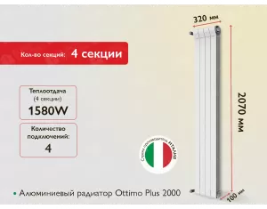 Алюминиевый радиатор Ottimo Plus 2000 (4 элемента.)