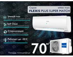 Кондиционер HAIER FLEXIS Plus DC Inverter R32 Super Match AS71S2SF1FA-WH-1U71S2SR2FA (white matt) (Обогрев при - 20°C)