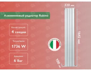 Алюминиевый радиатор Rubino 1600 (4 элементов)