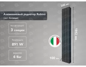 Алюминиевый радиатор Rubino Antracit 1800 (3 элементов)