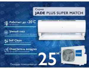 Кондиционер HAIER JADE Plus DC Inverter Super Match AS25S2SJ1FA-3-1U25MECFRA-3