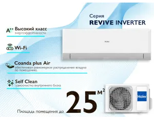 Кондиционер HAIER REVIVE Plus DC Inverter R32 AS25RBAHRA-PL 1U25YESFRA-3  (Обогрев при - 20°C)