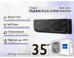 Кондиционер HAIER FLEXIS Plus DC Inverter R32 Super Match AS35S2SF1FA-BH-1U35S2SM1FA (black matt) (Обогрев при - 20°C)