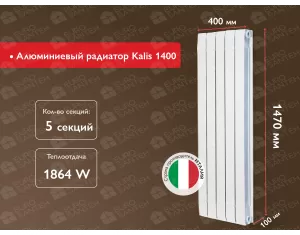 Алюминиевый радиатор Kalis 1400 (5 элемента.)