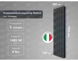 Алюминиевый радиатор Rubino Antracit 1800 (5 элементов)