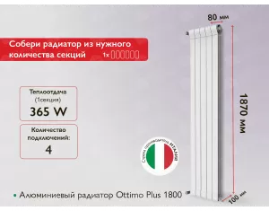 Алюминиевый радиатор Ottimo Plus 1800