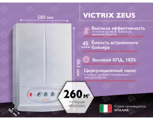 Конденсационный газовый котел IMMERGAS Victrix Zeus 26 кВт