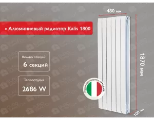Алюминиевый радиатор Kalis 1800 (6 элемента.)