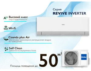 Кондиционер HAIER REVIVE Plus DC Inverter R32 AS50RCBHRA-PL 1U50MERFRA-4 (Обогрев при - 20°C)