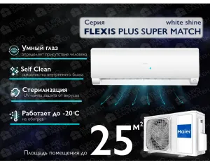 Кондиционер HAIER FLEXIS Plus DC Inverter R32 Super Match AS25S2SF1FA-LW-1U25S2SM1FA (white shine) (Обогрев при - 20°C)