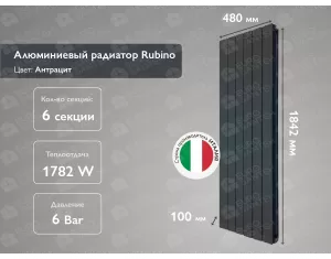 Алюминиевый радиатор Rubino Antracit 1800 (6 элементов)