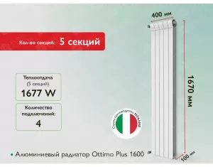 Алюминиевый радиатор Ottimo Plus 1600 (5 элемента.)