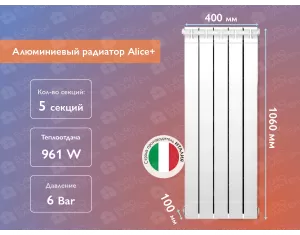 Алюминиевый радиатор Alice+ 1000 (5 элементов)