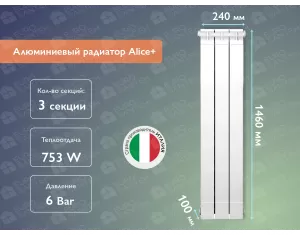 Алюминиевый радиатор Alice+ 1400 (3 элементов)
