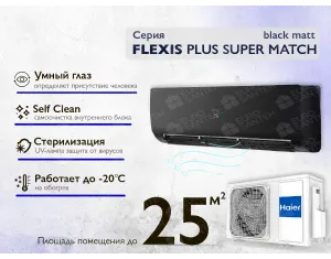Кондиционер HAIER FLEXIS Plus DC Inverter R32 Super Match AS25S2SF1FA-BH-1U25S2SM1FA (black matt) (Обогрев при - 20°C)