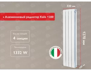 Алюминиевый радиатор Kalis 1200 (4 элемента.)