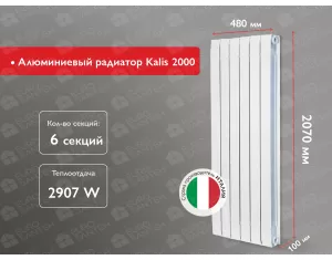 Алюминиевый радиатор Kalis 2000 (6 элемента.)