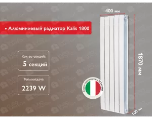Алюминиевый радиатор Kalis 1800 (5 элемента.)