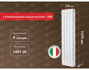 Алюминиевый радиатор Kalis 1400 (4 элемента.)
