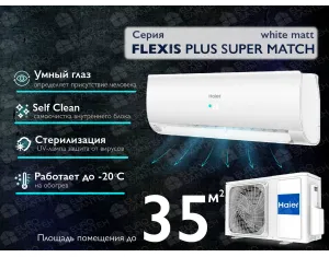 Кондиционер HAIER FLEXIS Plus DC Inverter R32 Super Match AS35S2SF1FA-WH-1U35S2SM1FA (white matt) (Обогрев при - 20°C)