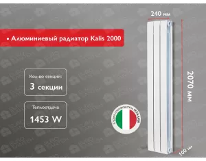 Алюминиевый радиатор Kalis 2000 (3 элемента.)