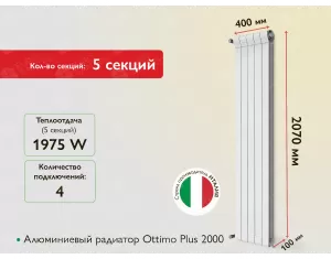 Алюминиевый радиатор Ottimo Plus 2000 (5 элемента.)