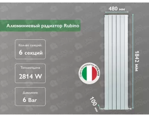 Алюминиевый радиатор Rubino 1800 (6 элементов)