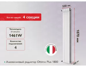 Алюминиевый радиатор Ottimo Plus 1800 (4 элемента.)