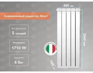 Алюминиевый радиатор Alice+ 2000 (5 элементов)
