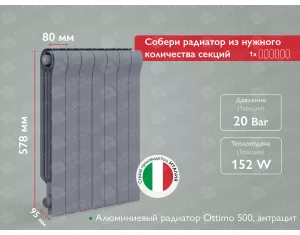 Алюминиевый радиатор Ottimo 500 Anthracite