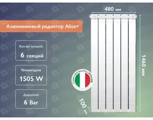 Алюминиевый радиатор Alice+ 1400 (6 элементов)