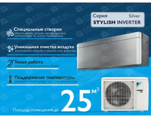 Кондиционер DAIKIN Inverter STYLISH FTXA25BS+RXA25A silver A+++