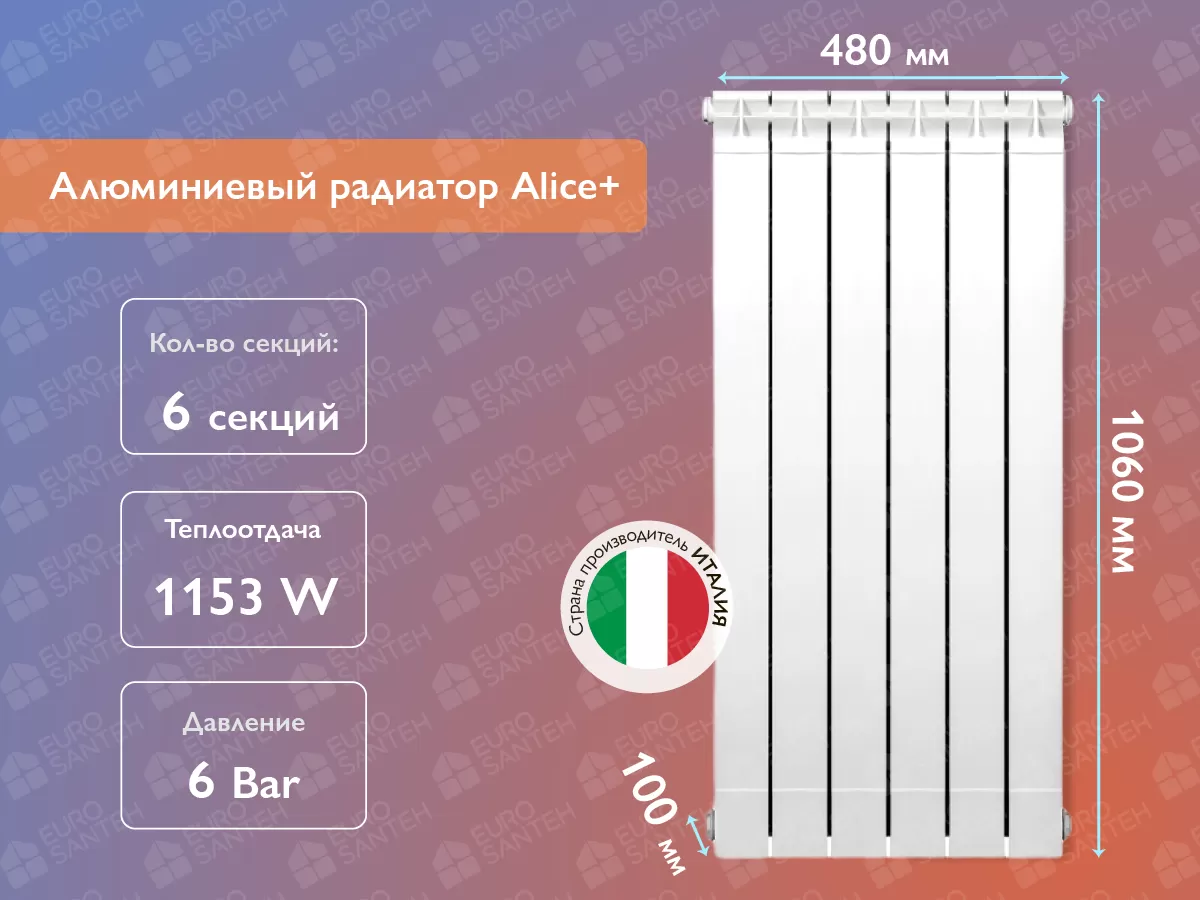 Алюминиевый радиатор Alice+ 1000 (6 элементов)