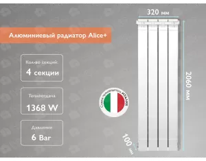 Алюминиевый радиатор Alice+ 2000 (4 элементов)