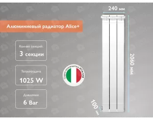 Алюминиевый радиатор Alice+ 2000 (3 элементов)