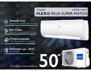 Кондиционер HAIER FLEXIS Plus DC Inverter R32 Super Match AS50S2SF1FA-WH-1U50S2SJ2FA (white matt) (Обогрев при - 20°C)