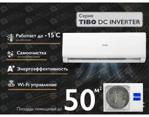 Кондиционер Haier Tibo DC Inverter R32  AL55TADHRA-CL/1Y55YEEFRA (Обогрев при - 15°C)