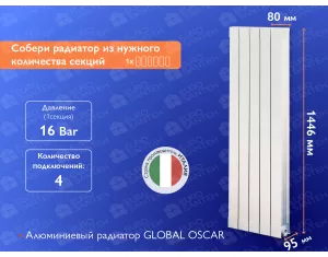 Алюминиевый радиатор GLOBAL OSCAR H1400