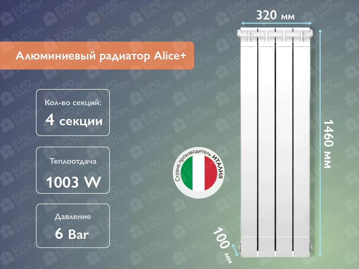 Алюминиевый радиатор Alice+ 1400 (4 элементов)