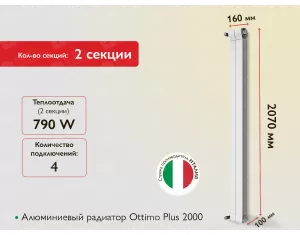 Алюминиевый радиатор Ottimo Plus 2000 (2 элемента.)