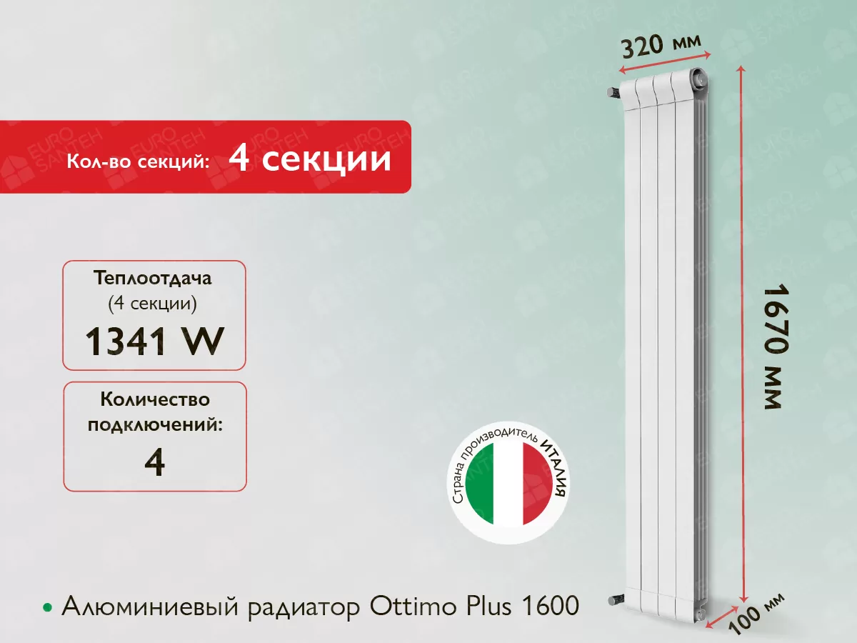 Алюминиевый радиатор Ottimo Plus 1600 (4 элемента.)